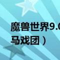 魔兽世界9.0暗月马戏团怎么去（怎么去暗月马戏团）
