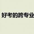 好考的跨专业考研（相对容易的跨专业考研）