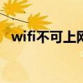wifi不可上网是什么原因（网络经常掉线）