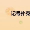 记号扑克牌直播出售（记号扑克牌）