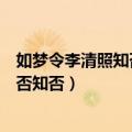 如梦令李清照知否知否应是绿肥红瘦背景（如梦令李清照知否知否）