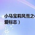 小马宝莉风雪之心的可爱标志是啥（小马宝莉风雪之心的可爱标志）