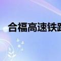 合福高速铁路起止点在哪（合福高速铁路）
