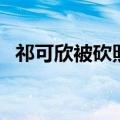 祁可欣被砍照片的评论（祁可欣被砍照片）
