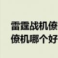雷霆战机僚机排行 僚机选择指南（雷霆战机僚机哪个好）