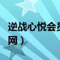逆战心悦会员礼包在哪里领（逆战心悦会员官网）