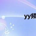 yy频道管理官网（yy后台）