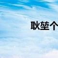 耿堃个人资料介绍（耿焱简介）