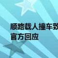 顺路载人撞车致伤司机判赔59万 网友吵翻以后谨慎拉人：官方回应