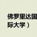 佛罗里达国际大学qs世界排名（佛罗里达国际大学）