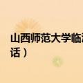 山西师范大学临汾师范学院官网（山西师范大学临汾学院电话）