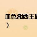 血色湘西主题曲高山有好水（血色湘西主题曲）