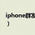iphone群发短信怎么发（iphone5群发短信）