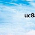 uc886空岚辅助（uc886）