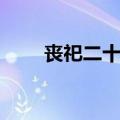 丧祀二十四拜（丧事二十四拜图解）
