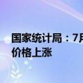 国家统计局：7月下旬流通领域重要生产资料市场13种产品价格上涨