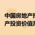 中国房地产报：居民购房压力大幅缓解，房地产投资价值渐显