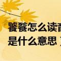 饕餮怎么读音是什么意思语音（饕餮怎么读音是什么意思）
