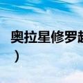 奥拉星修罗超进化厉害吗（奥拉星修罗超进化）