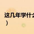 这几年学什么专业有前景（学什么专业有前景）