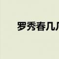 罗秀春几几年出生（罗秀春现任丈夫）