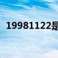 19981122是什么星座（1122是什么星座）
