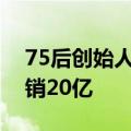 75后创始人做童鞋，打造类目第一品牌，年销20亿