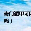 奇门遁甲可以自学吗知乎（奇门遁甲可以自学吗）