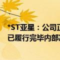 *ST亚星：公司正推进本次终止上市事项审批工作 控股股东已履行完毕内部决策程序