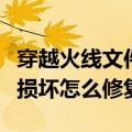 穿越火线文件损坏怎么修复啊（穿越火线文件损坏怎么修复）