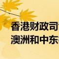 香港财政司司长陈茂波：下半年将到访欧美、澳洲和中东等地