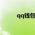qq钱包怎么登录（qq钱包登录）