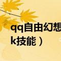 qq自由幻想ck68级怎么出装（qq自由幻想ck技能）