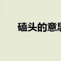 磕头的意思含义什么字（磕头的意思）