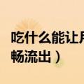吃什么能让月经快点排干净（吃什么让月经顺畅流出）