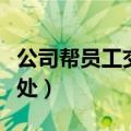 公司帮员工交社保有什么好处（社保有什么好处）