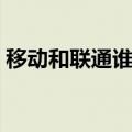 移动和联通谁网速快（移动网速快还是联通）