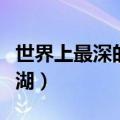 世界上最深的湖是哪（世界上最深的湖是什么湖）