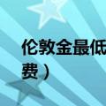 伦敦金最低可以交易0.01手吗（伦敦金手续费）