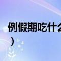 例假期吃什么容易瘦（月经期间吃什么容易瘦）