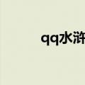 qq水浒图鉴大全（qq水浒图标）