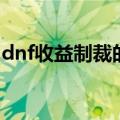 dnf收益制裁的原因（dnf收益制裁怎么回事）