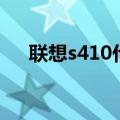 联想s410什么时候上市的（联想s410）
