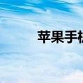 苹果手机5的价格（ipone5价格）