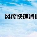风疹快速消退方法（风疹吃什么药好得快）