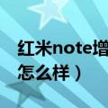 红米note增强版京东现货（红米note增强版怎么样）