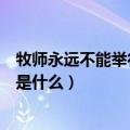 牧师永远不能举行的仪式（牧师无论如何都不能主持的仪式是什么）