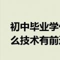 初中毕业学什么技术有前途?（初中毕业学什么技术有前途）