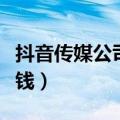 抖音传媒公司靠什么赚钱（传媒公司靠什么赚钱）