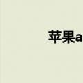 苹果a8是什么手机（苹果a8）